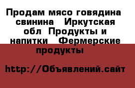 Продам мясо говядина, свинина - Иркутская обл. Продукты и напитки » Фермерские продукты   